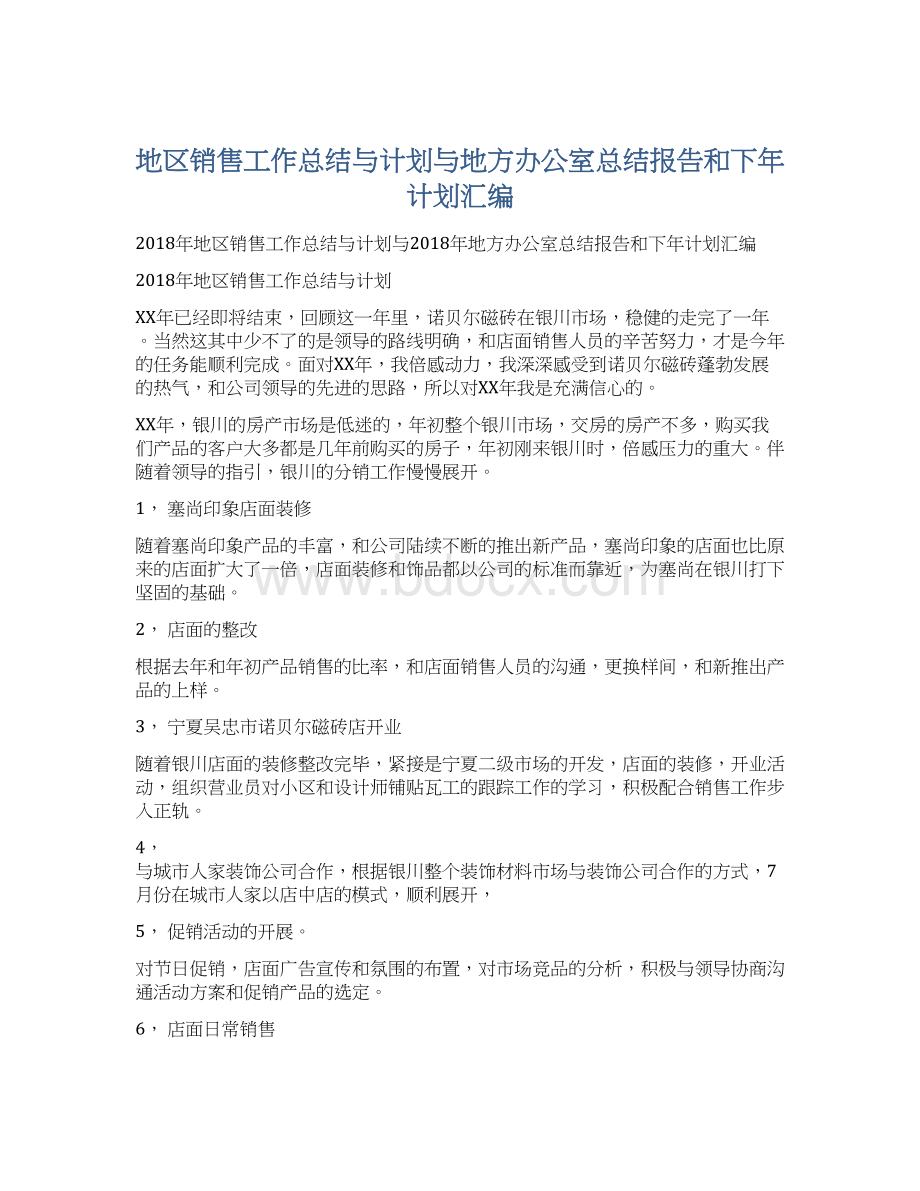 地区销售工作总结与计划与地方办公室总结报告和下年计划汇编.docx_第1页