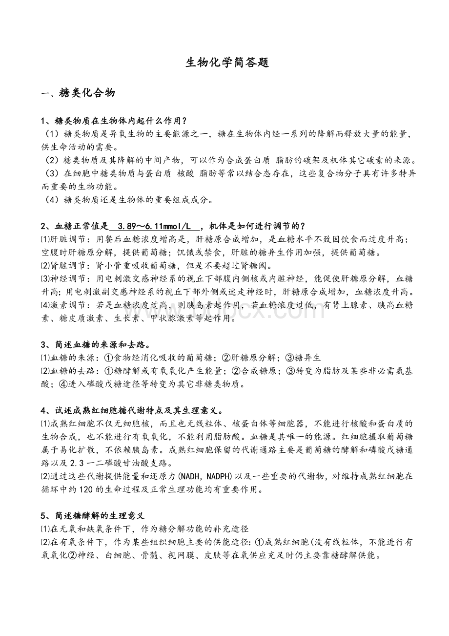 生物化学简答题整理文档格式.doc