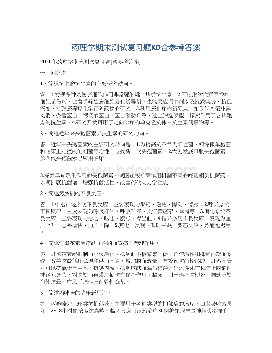 药理学期末测试复习题KD含参考答案Word下载.docx_第1页