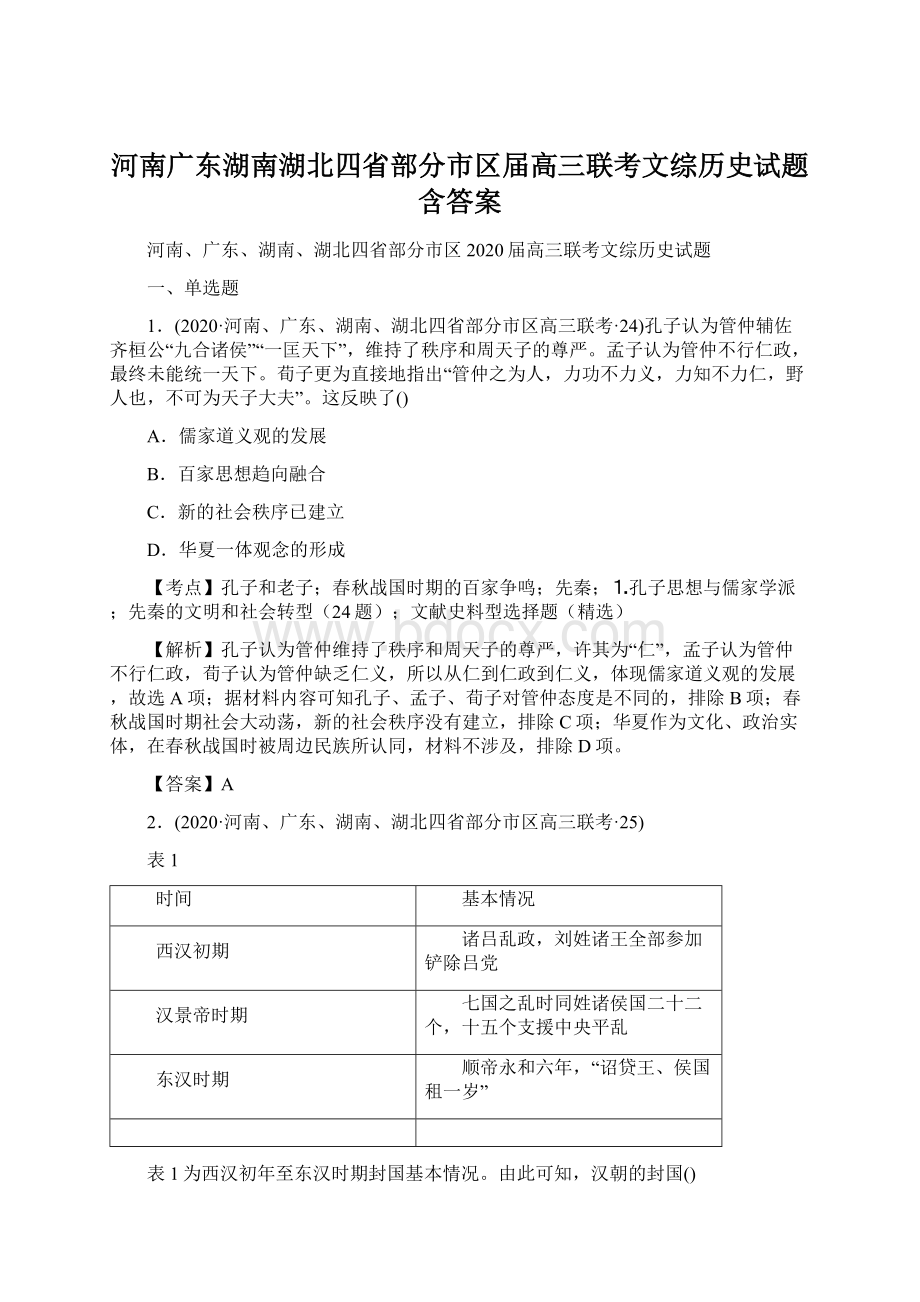 河南广东湖南湖北四省部分市区届高三联考文综历史试题含答案.docx_第1页