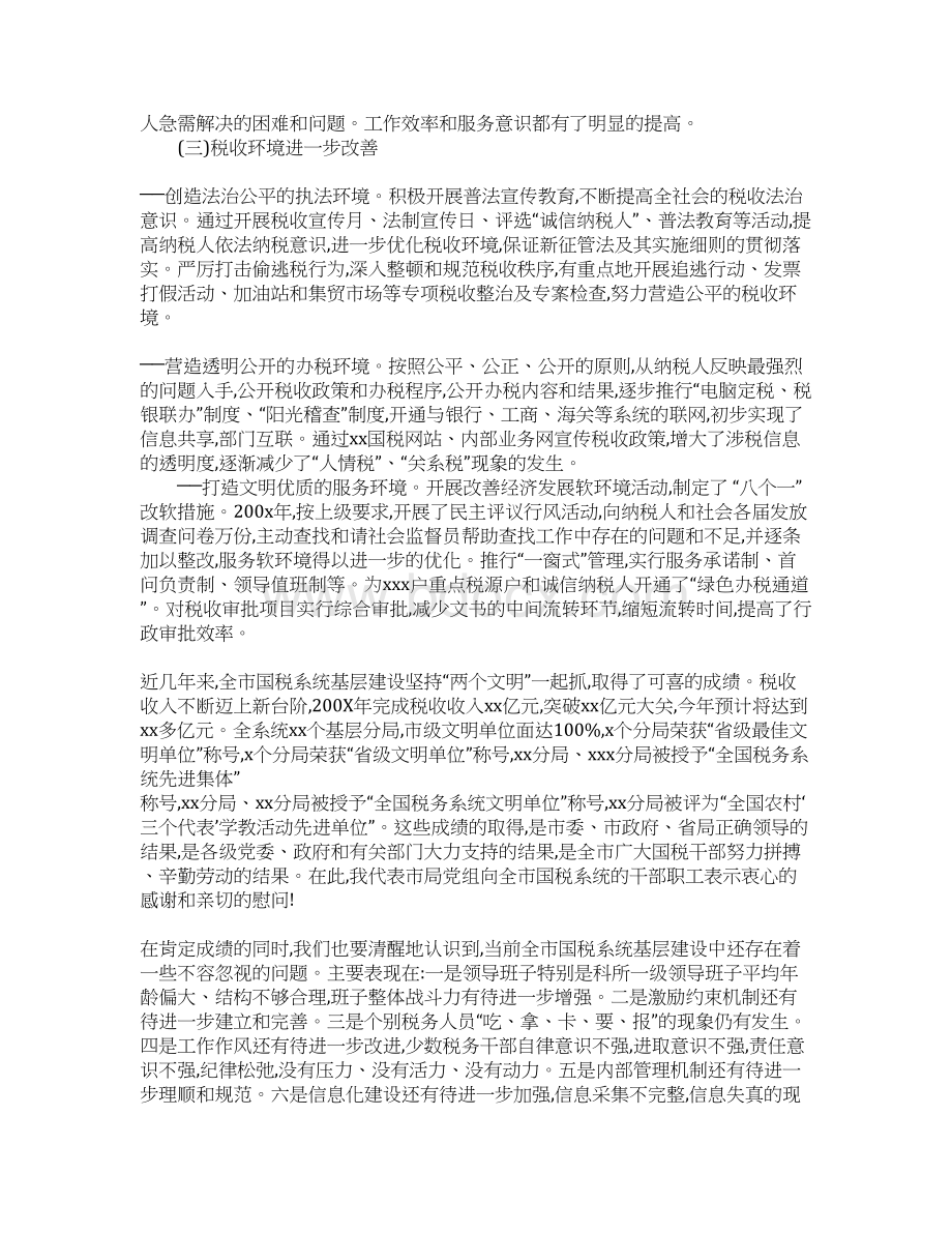 在全市国税系统基层建设工作会议上的讲话财税统计Word文件下载.docx_第3页