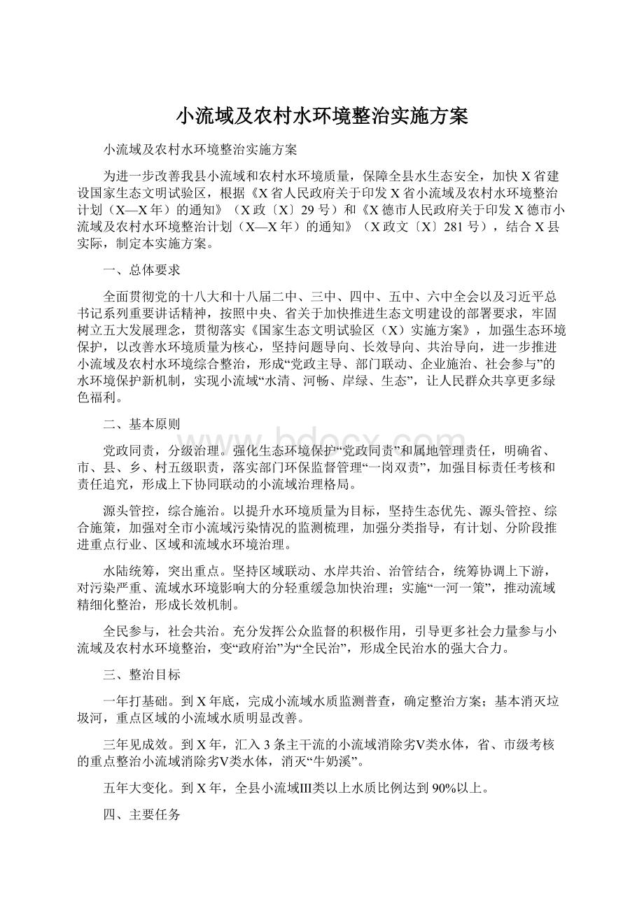 小流域及农村水环境整治实施方案Word文件下载.docx