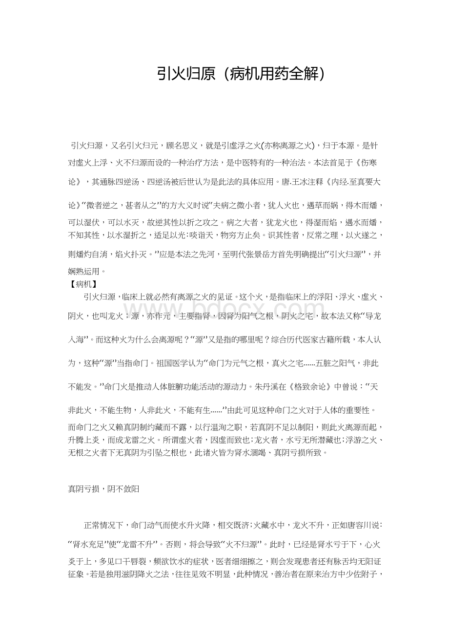 引火归原病机用药全解.docx_第1页