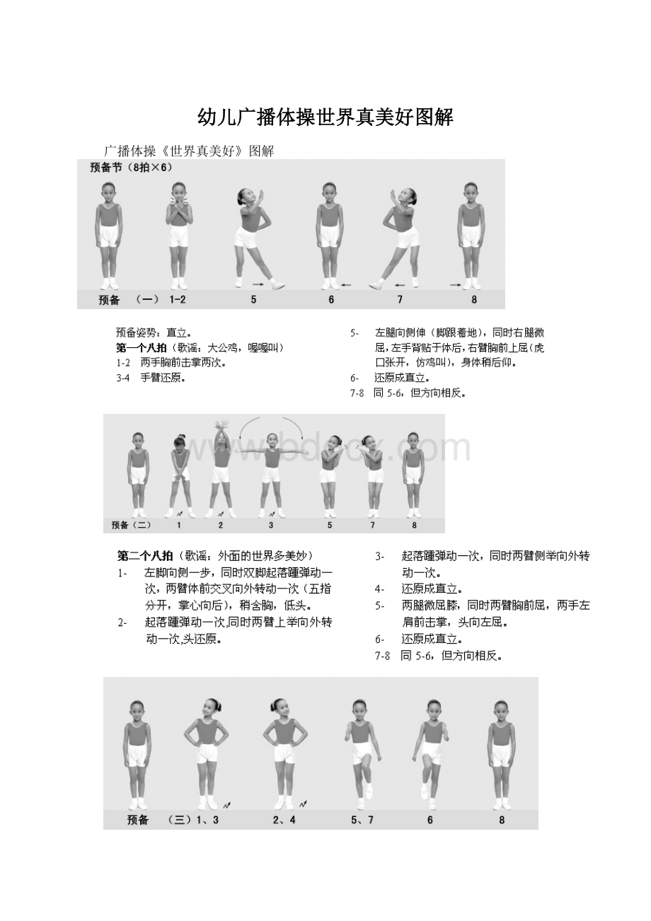 幼儿广播体操世界真美好图解Word文档格式.docx_第1页