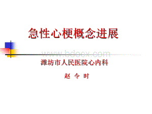 急性心肌梗死新概念.ppt