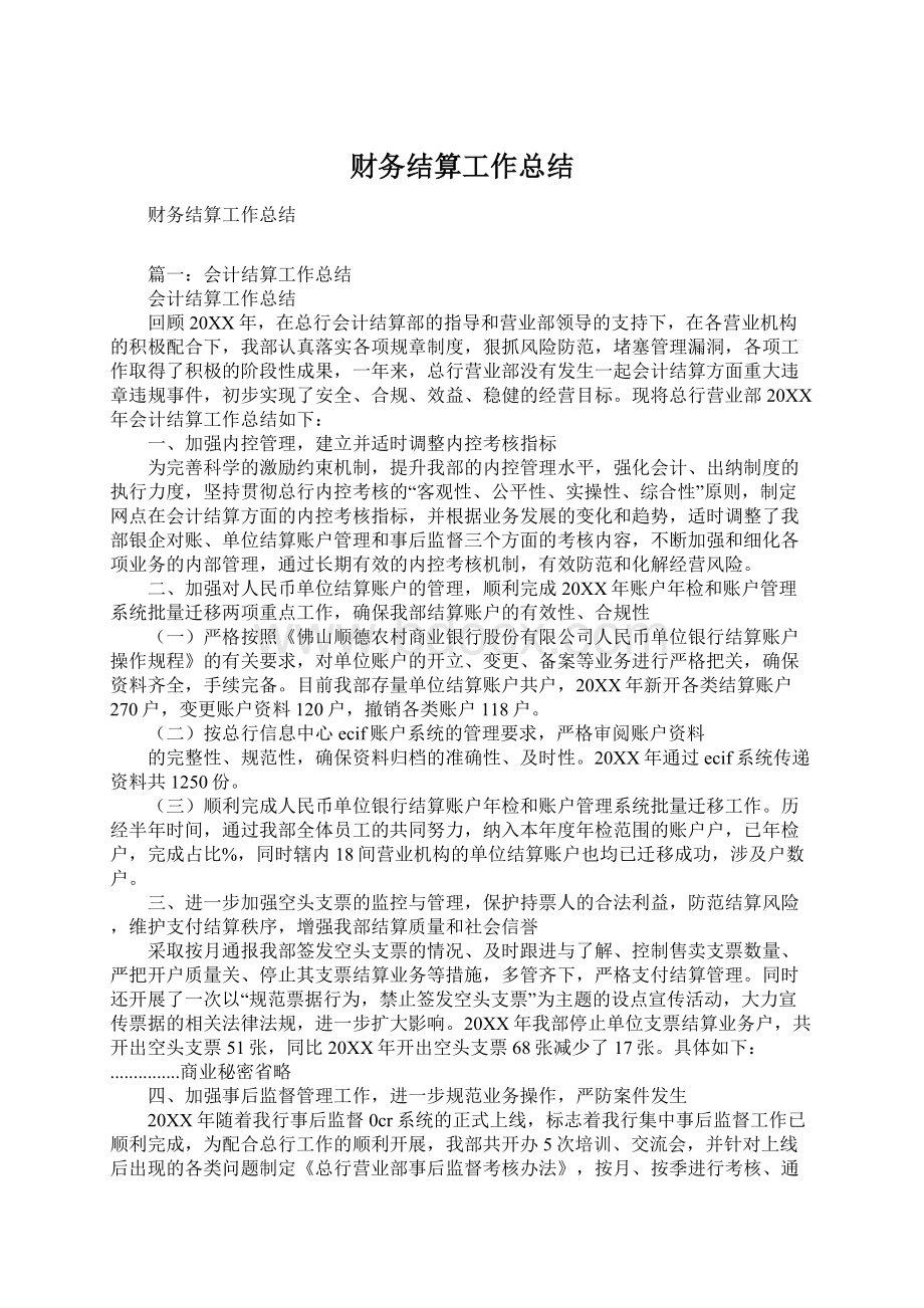 财务结算工作总结Word格式文档下载.docx