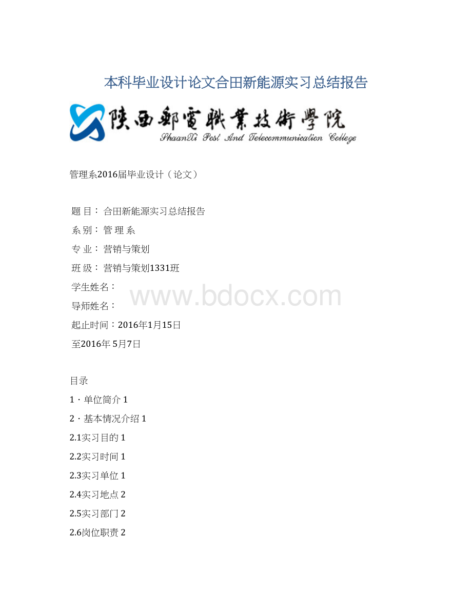 本科毕业设计论文合田新能源实习总结报告.docx