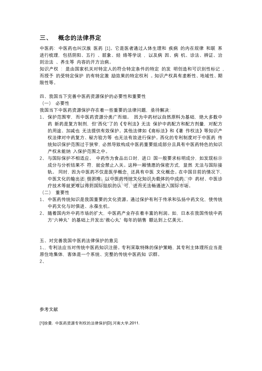 中医药资源的知识产权保护_精品文档.docx_第2页