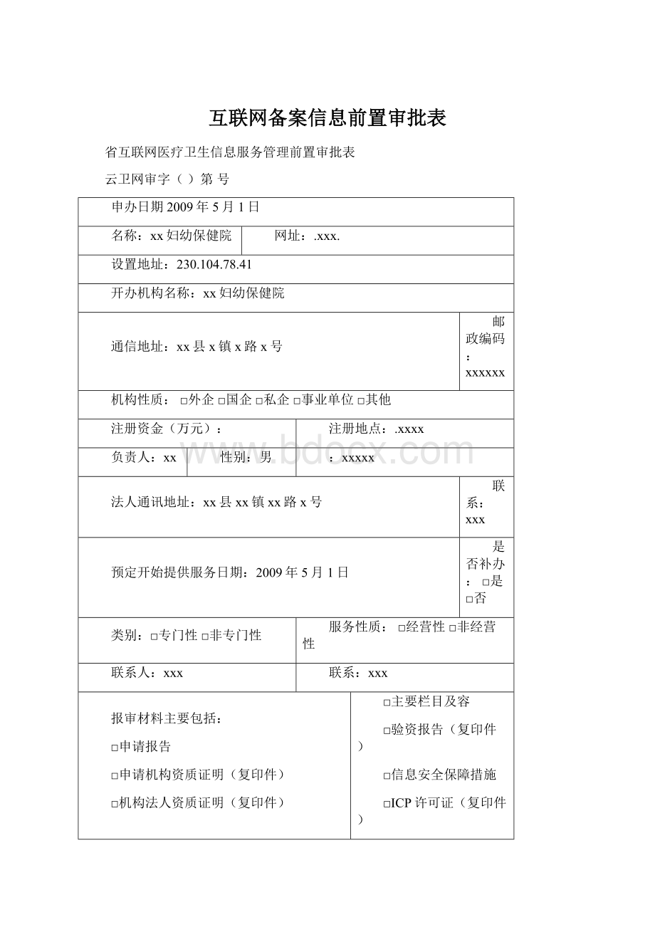 互联网备案信息前置审批表.docx_第1页