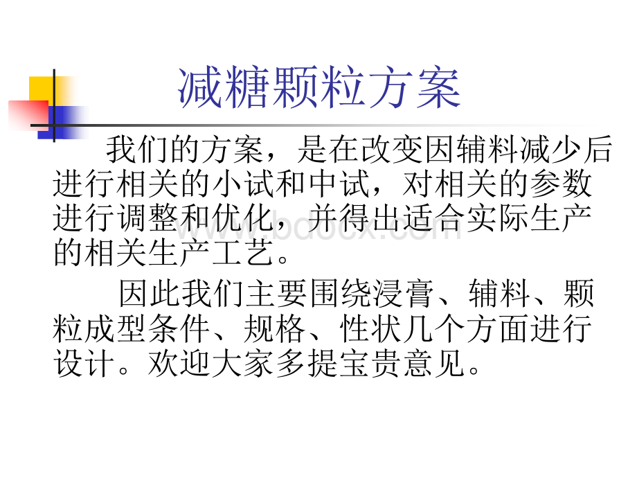 实验减糖颗粒方案PPT推荐.ppt