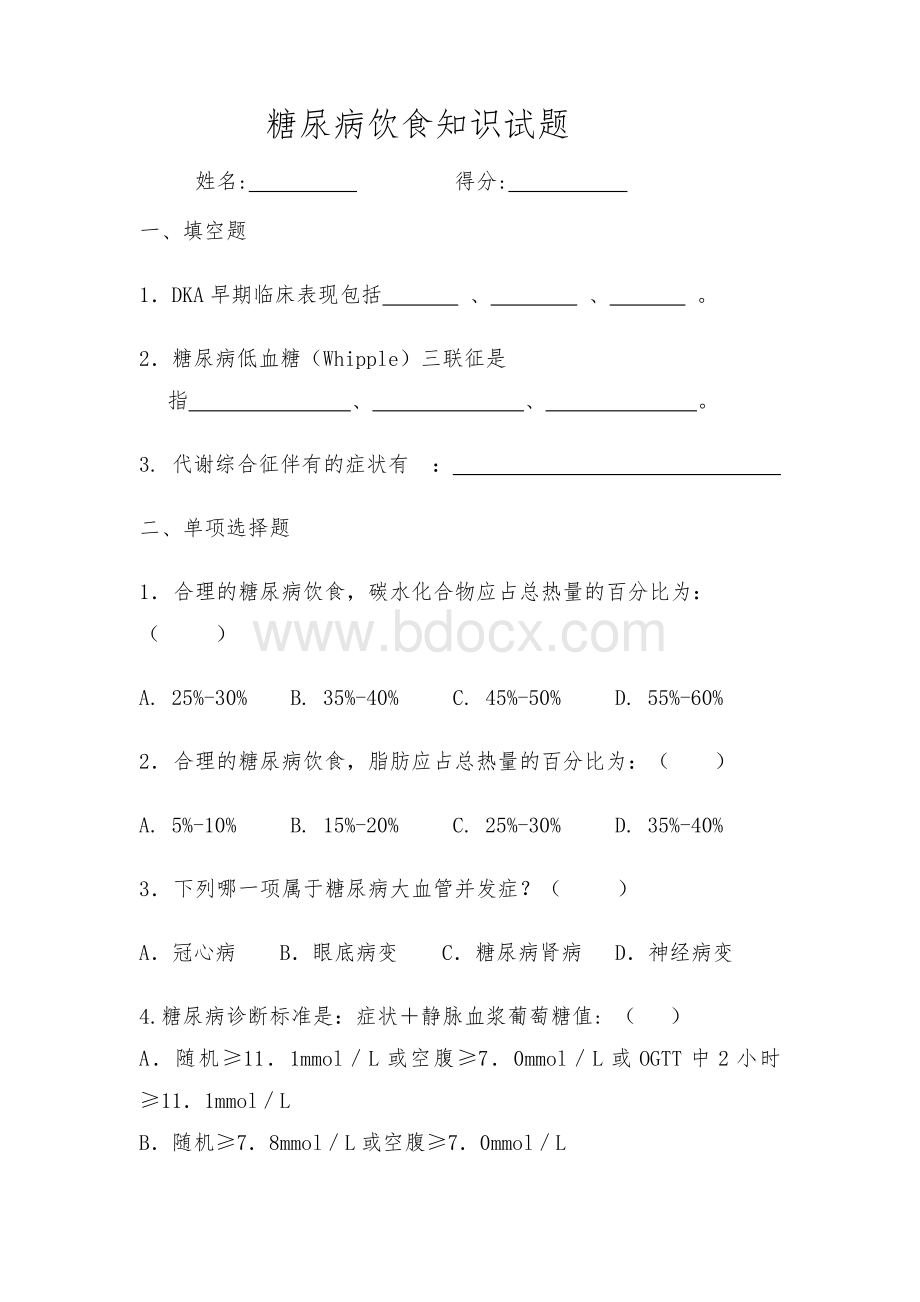 糖尿病知识试题1Word文件下载.doc