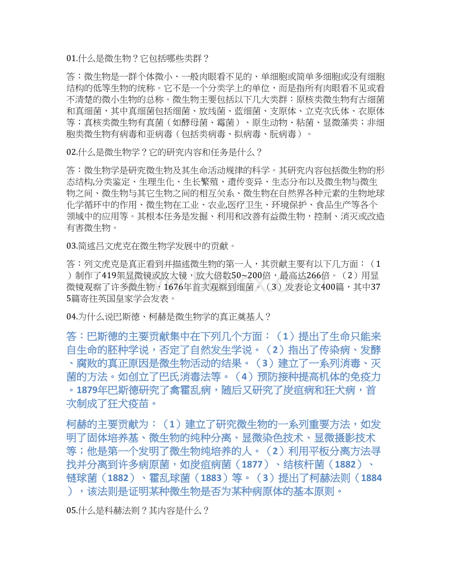 普通微生物学练习题14Word下载.docx_第2页