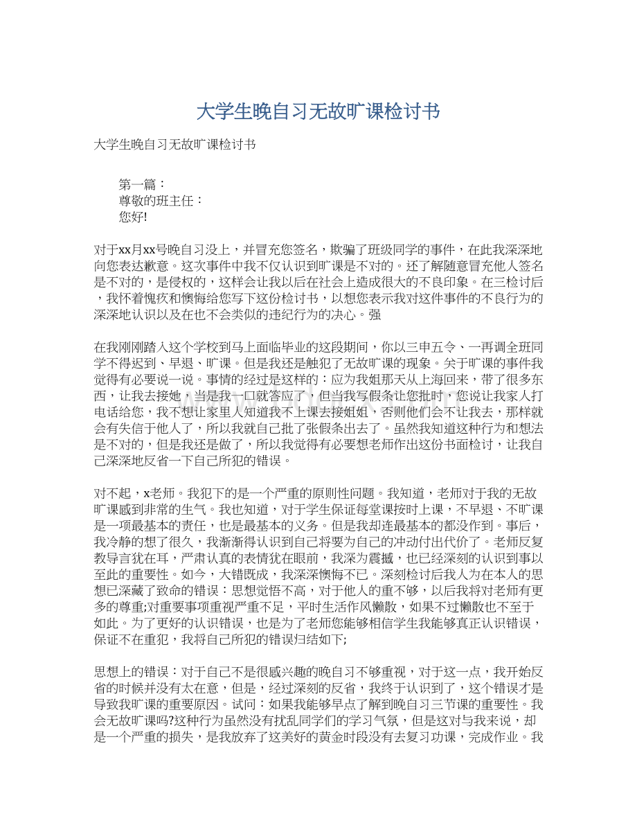 大学生晚自习无故旷课检讨书Word文件下载.docx