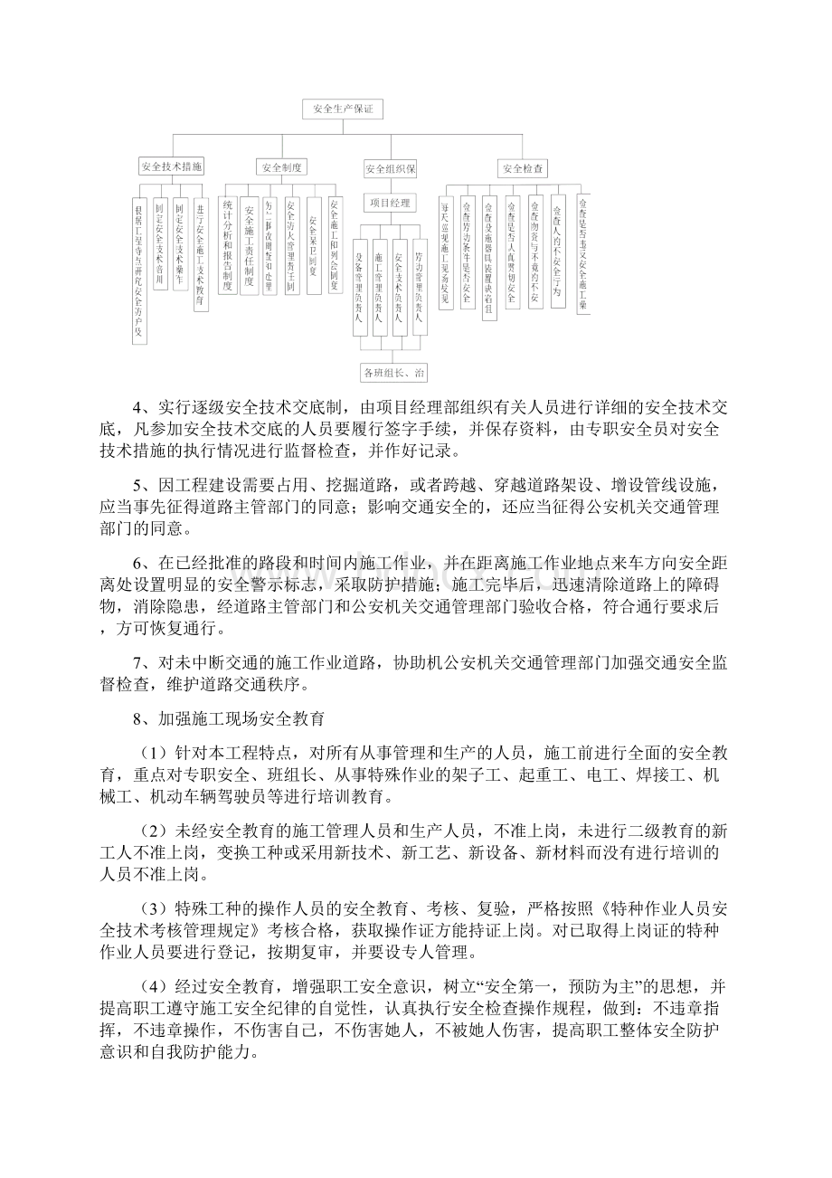 安全管理体系与措施Word格式.docx_第3页