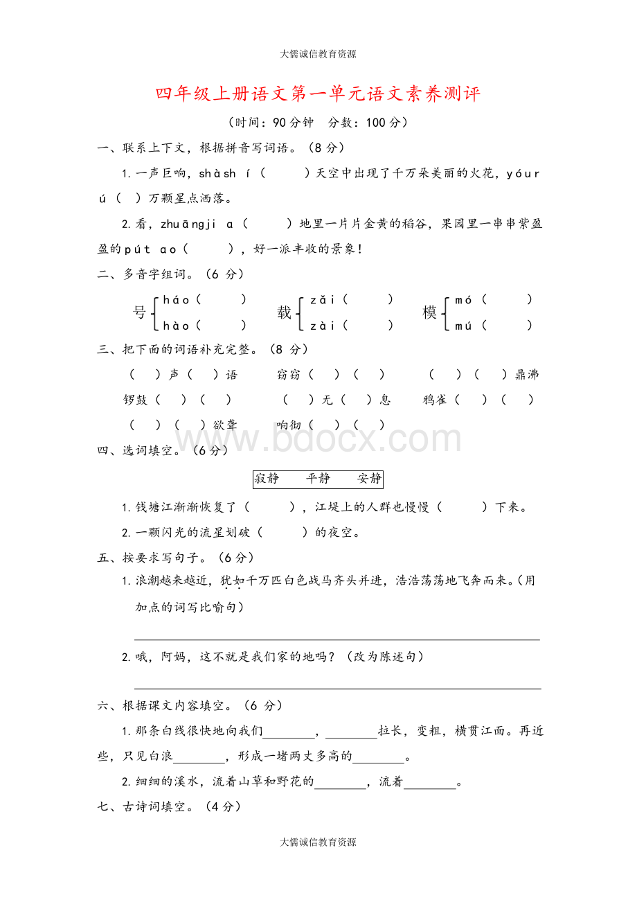 四年级上册语文第一单元测试题(最新部编人教版)(含答案).docx