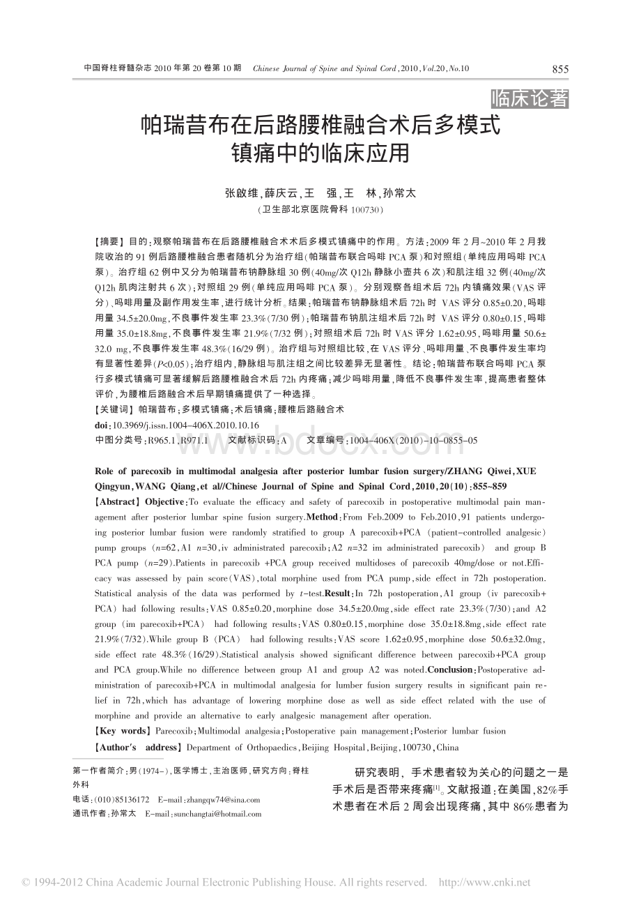 帕瑞昔布在后路腰椎融合术后多模式镇痛中的临床应用.pdf_第1页