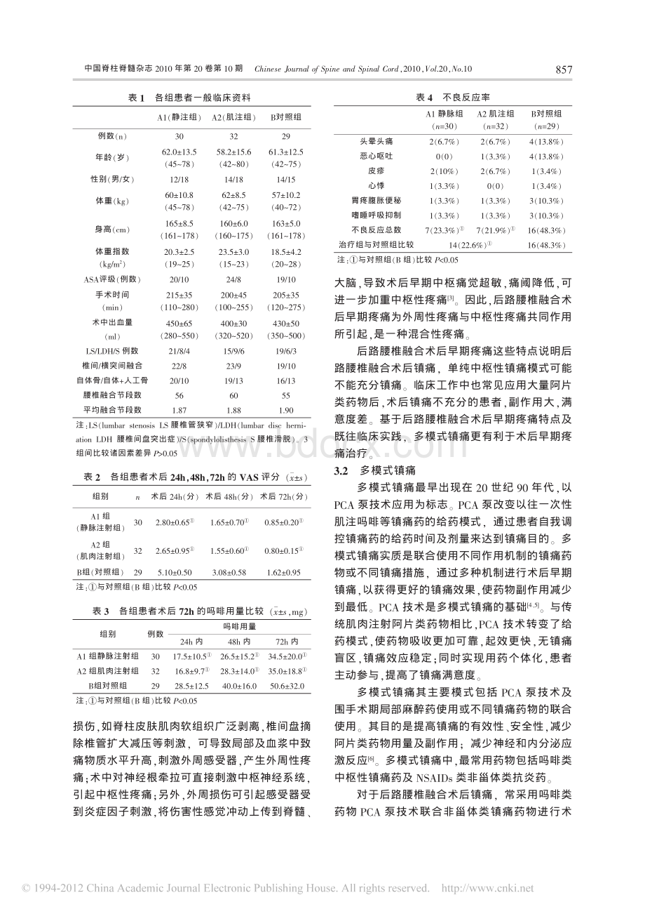 帕瑞昔布在后路腰椎融合术后多模式镇痛中的临床应用.pdf_第3页