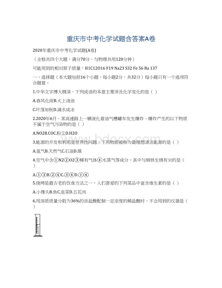 重庆市中考化学试题含答案A卷.docx