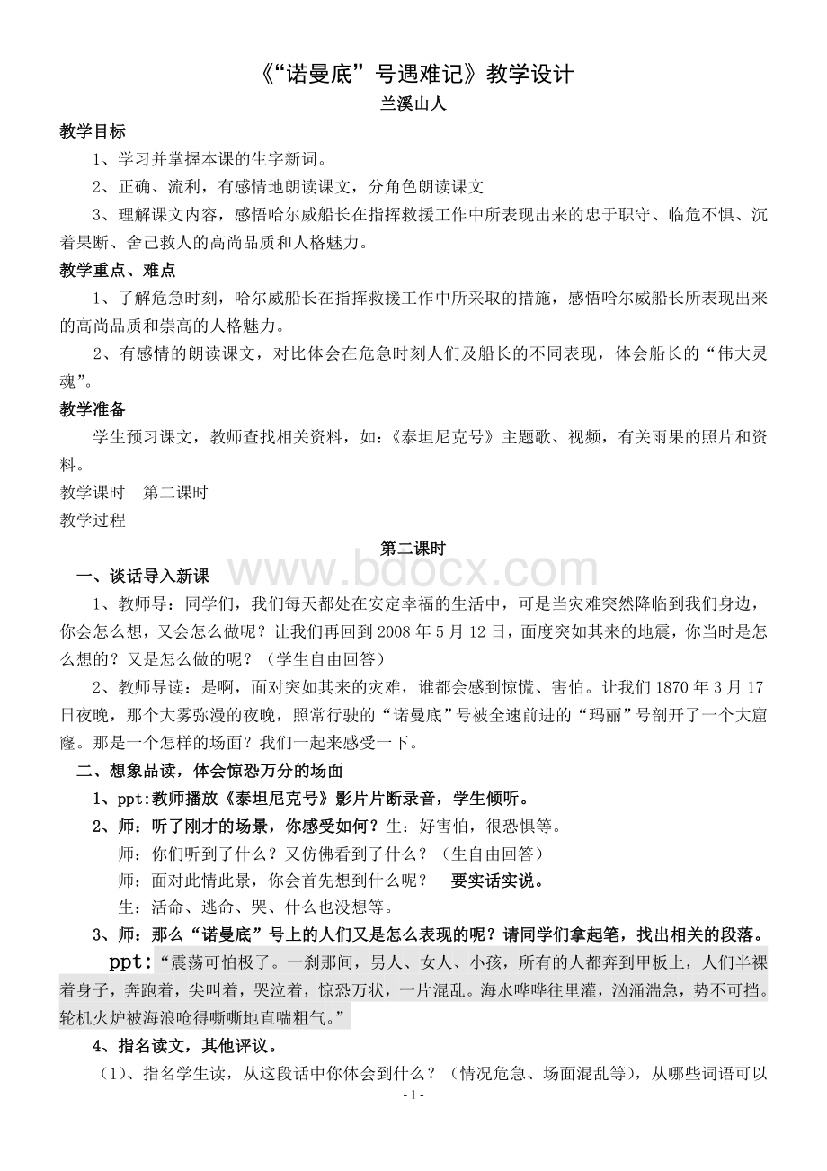 《诺曼底号遇难记》公开课教案(教学实录).doc