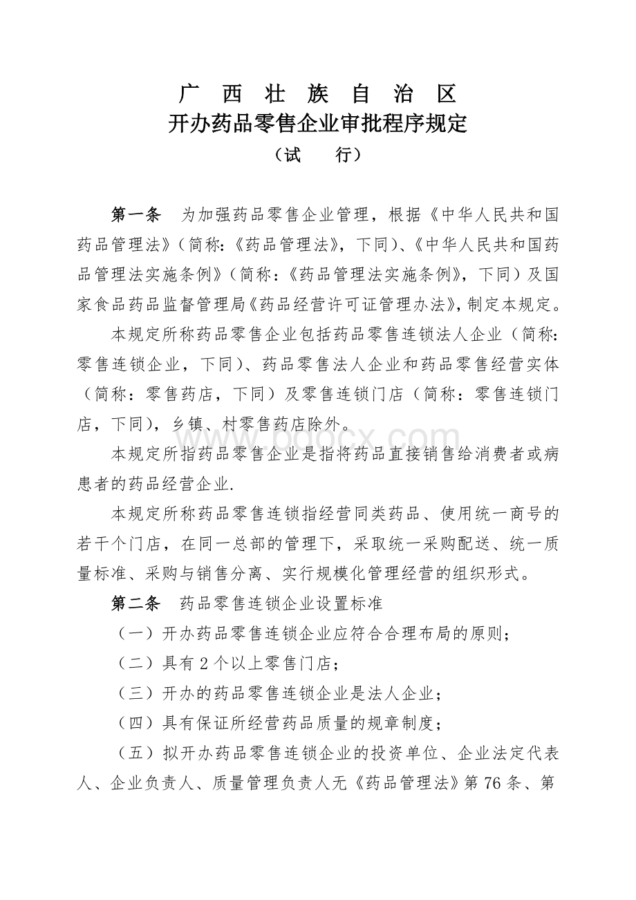 开办药品零售企业审批程序规定试行及附表_精品文档.doc