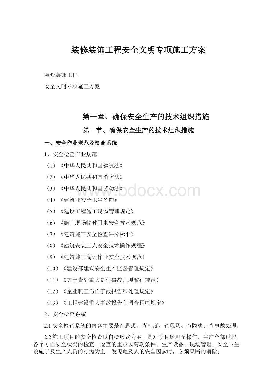 装修装饰工程安全文明专项施工方案.docx_第1页