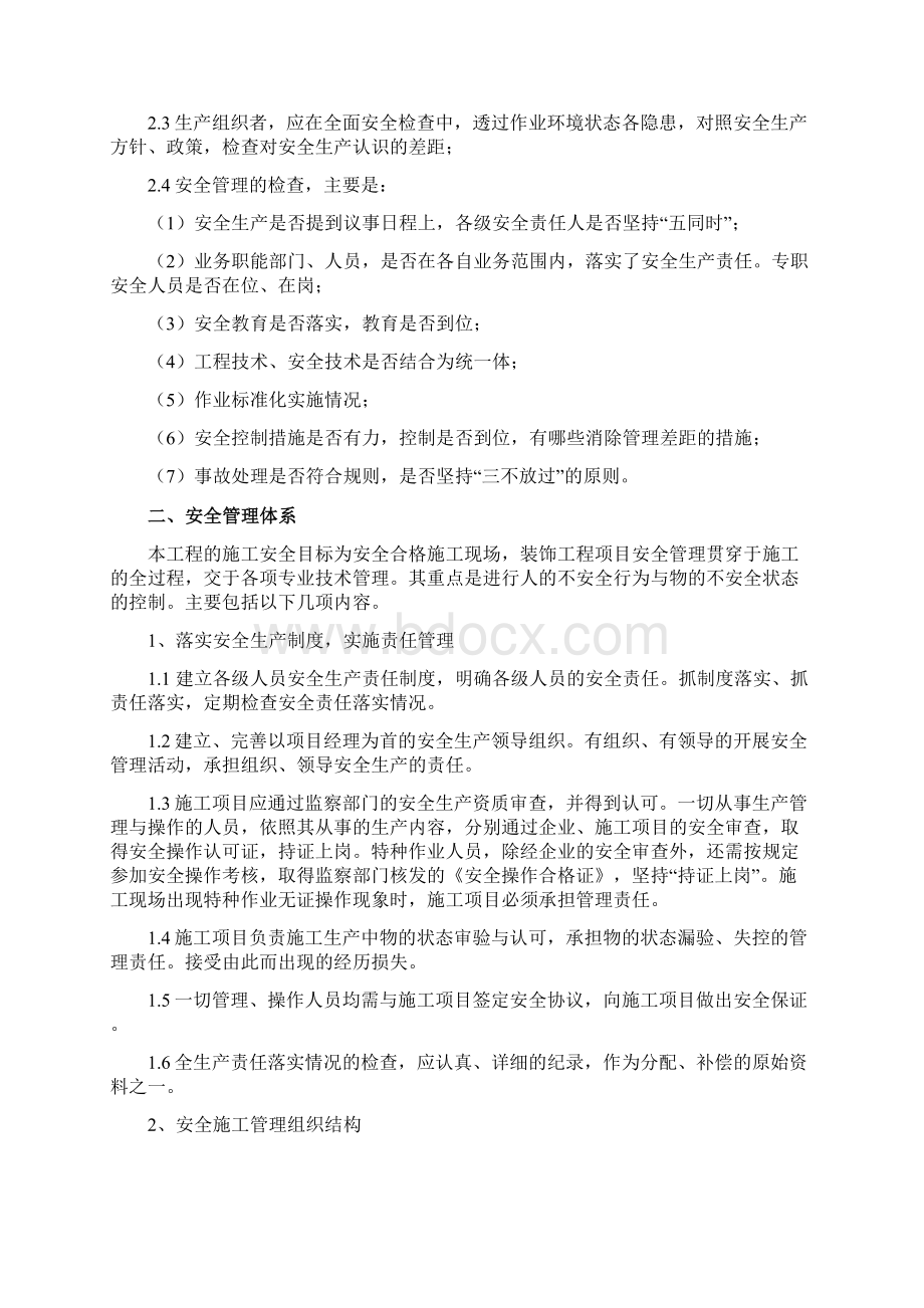 装修装饰工程安全文明专项施工方案.docx_第2页