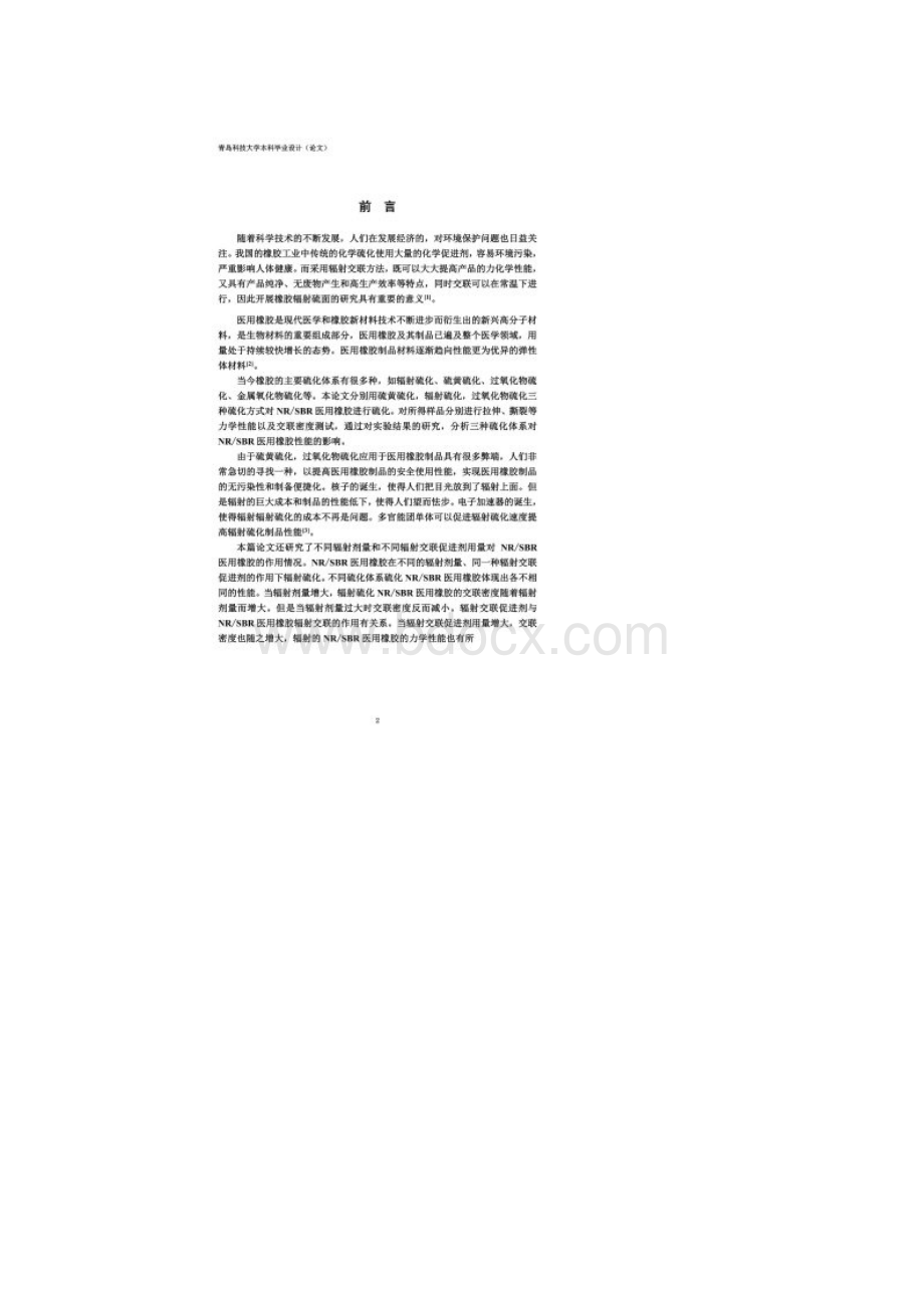 丁苯胶的交联Word下载.docx_第2页