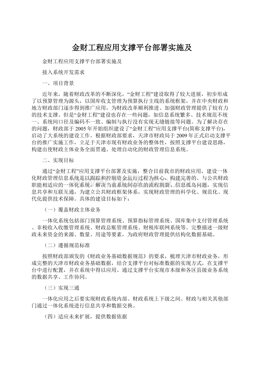 金财工程应用支撑平台部署实施及.docx