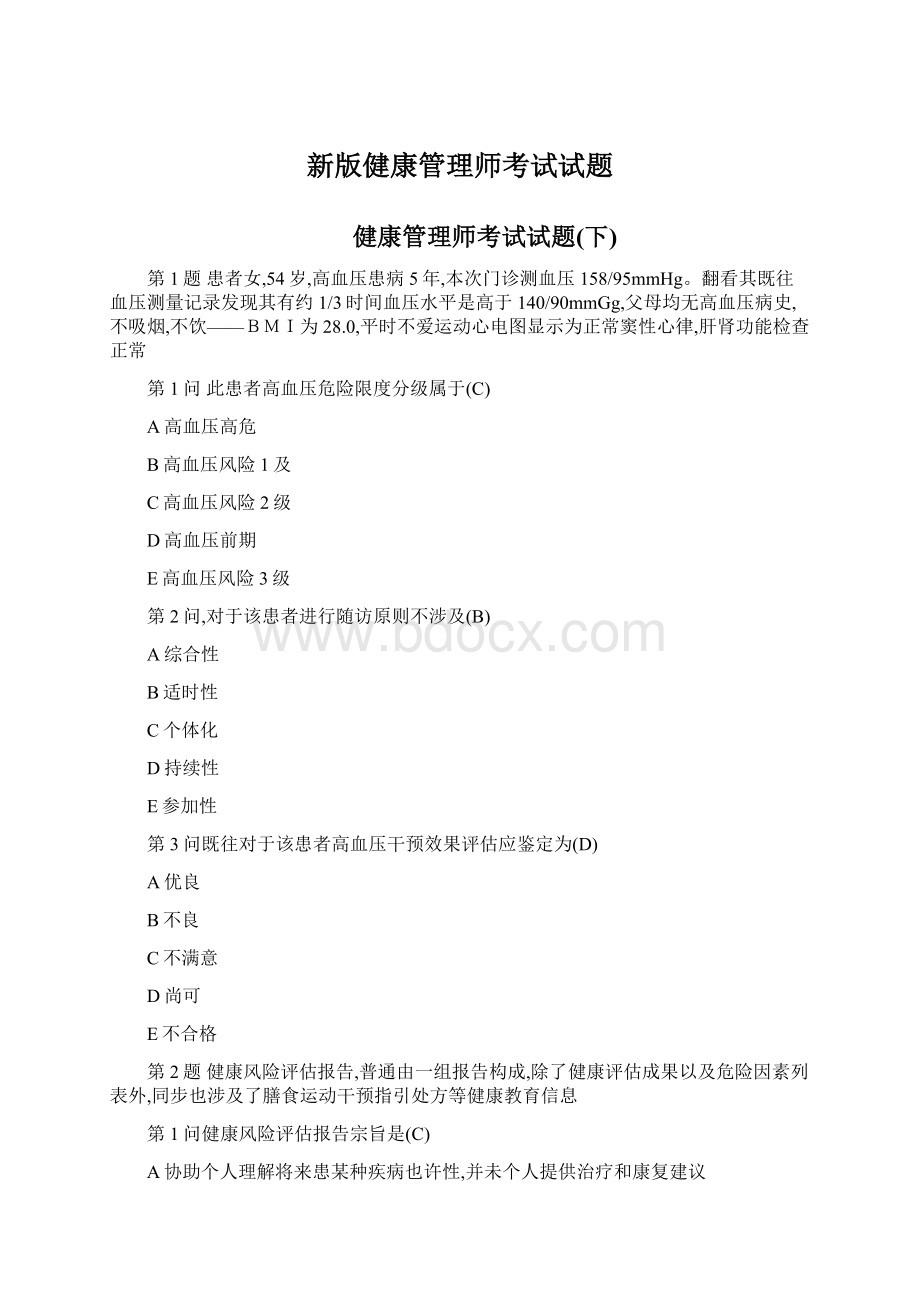 新版健康管理师考试试题Word文档格式.docx_第1页