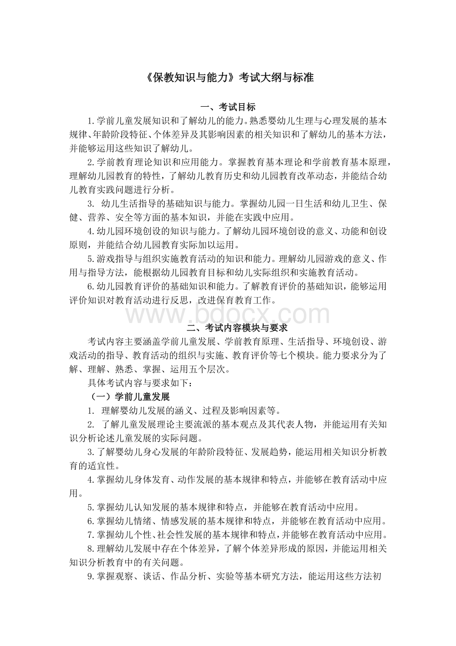 保教知识与能力考试大纲与标准.docx_第1页