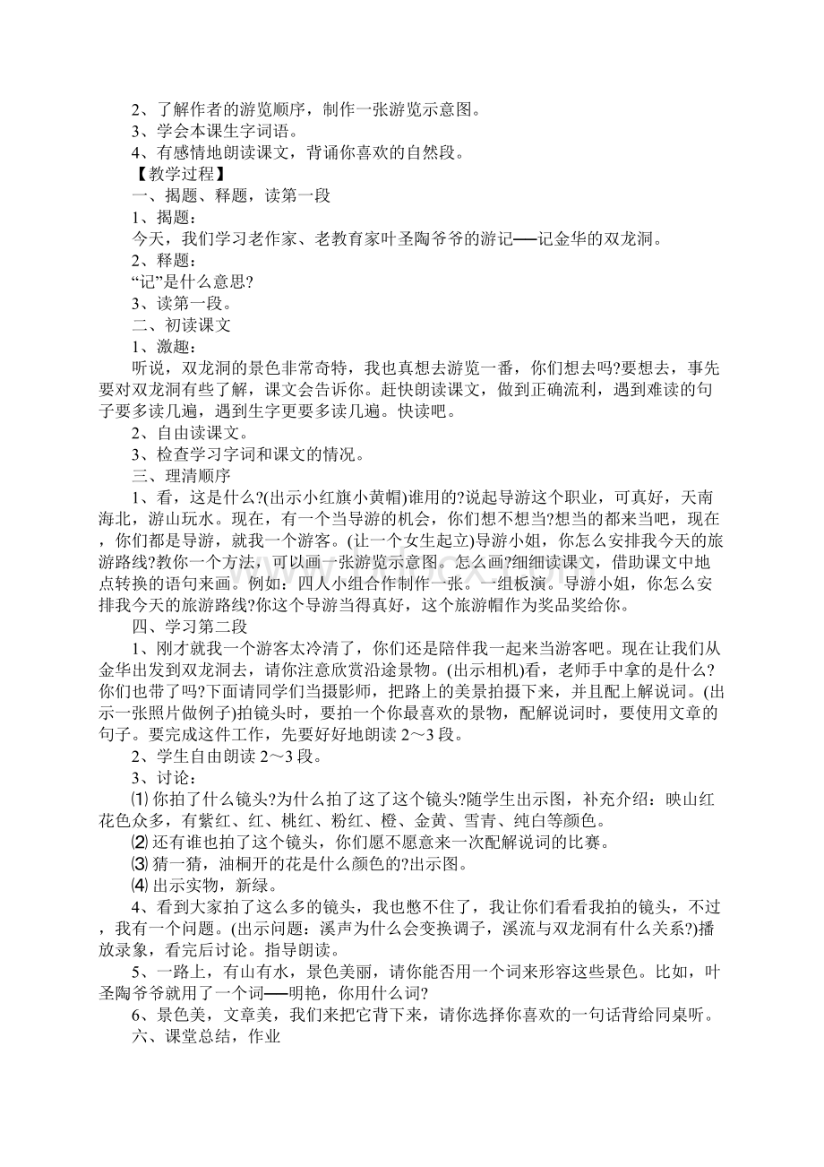 记金华的双龙洞教学设计一等奖.docx_第3页