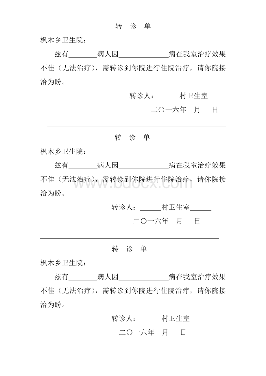 病人转诊单_精品文档.doc