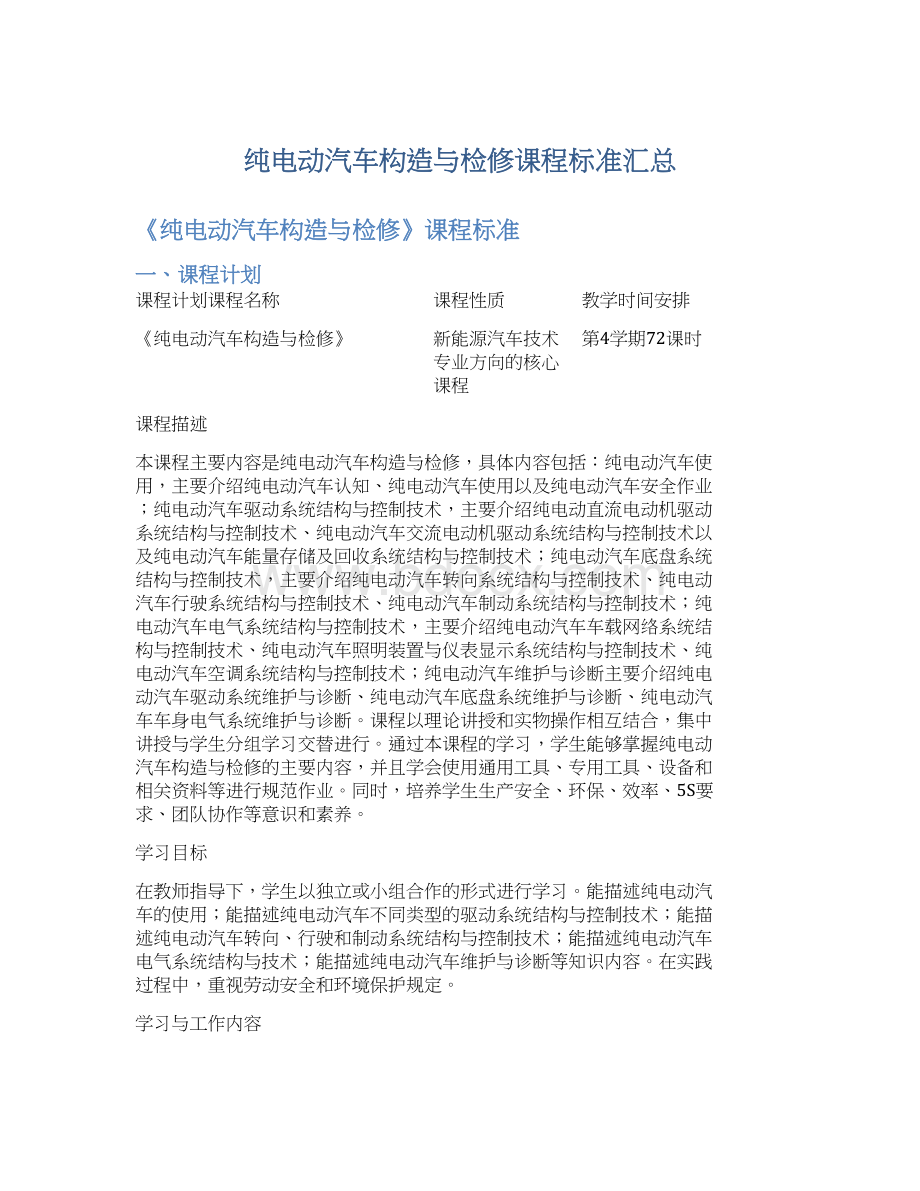 纯电动汽车构造与检修课程标准汇总.docx