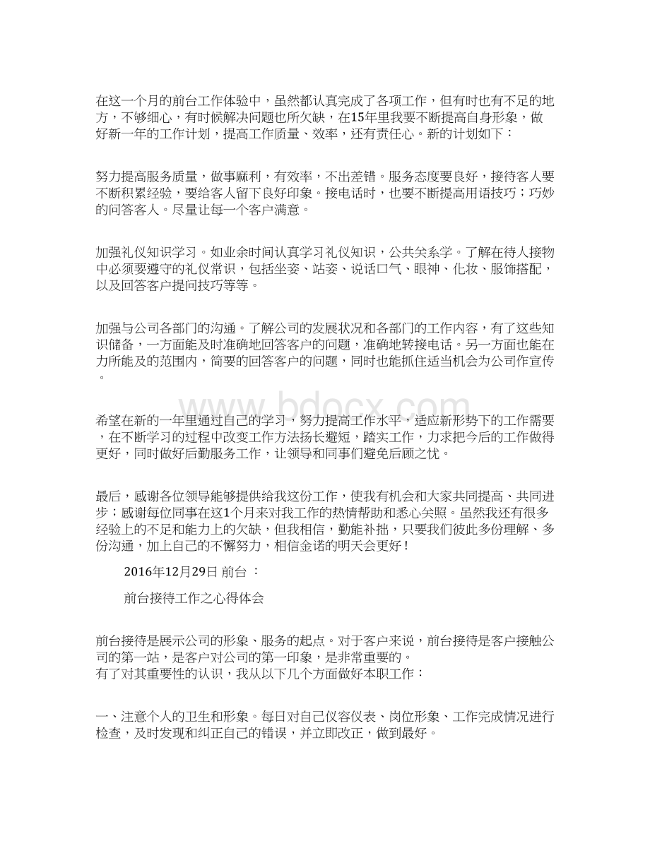 前台工作感受总结Word文件下载.docx_第2页