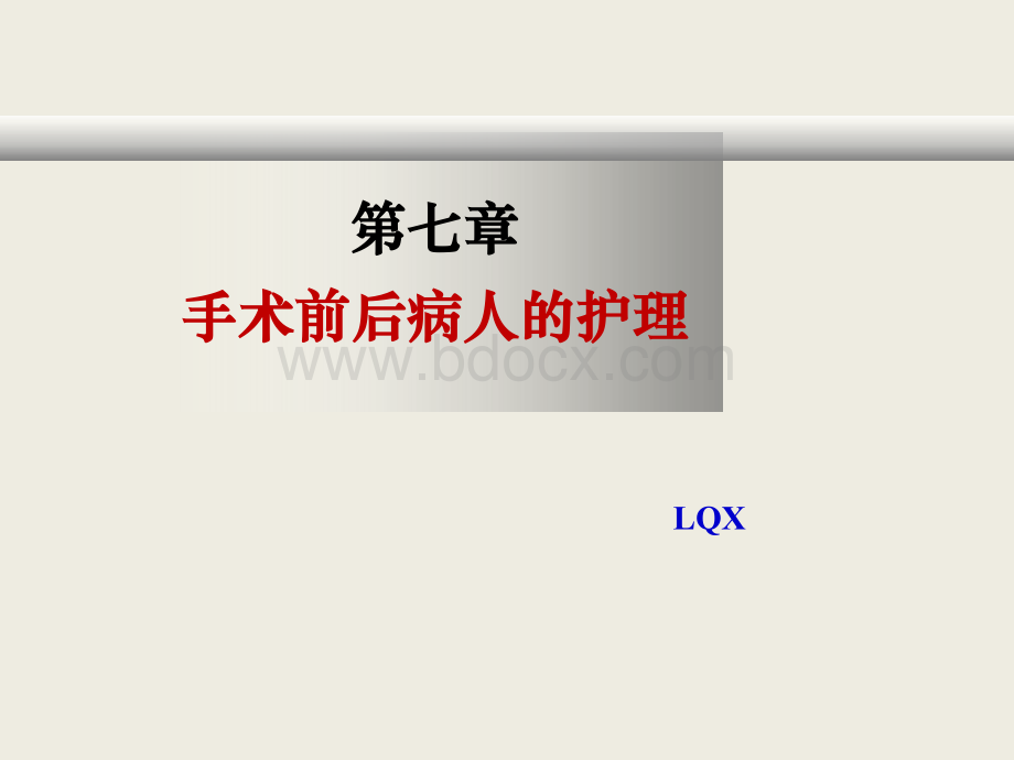 C7手术前后病人护理PPT课件下载推荐.ppt_第1页