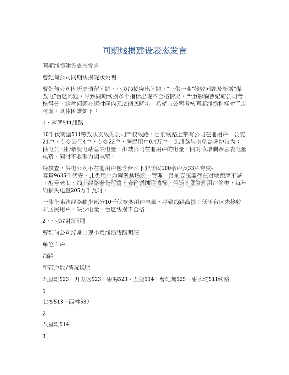 同期线损建设表态发言Word文档下载推荐.docx