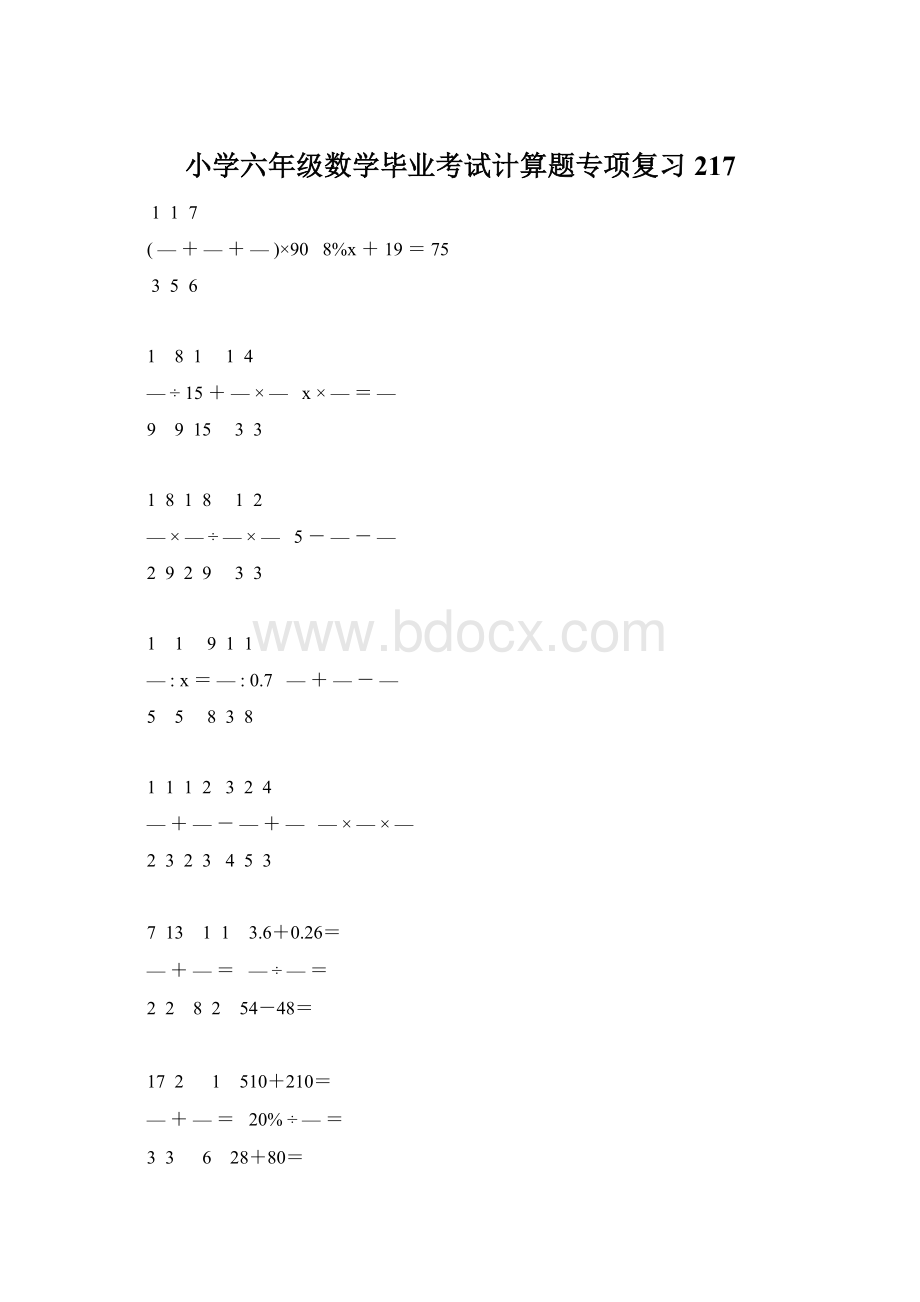 小学六年级数学毕业考试计算题专项复习 217.docx