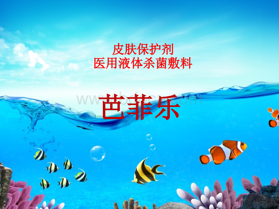 医用杀菌液体敷料.ppt_第1页