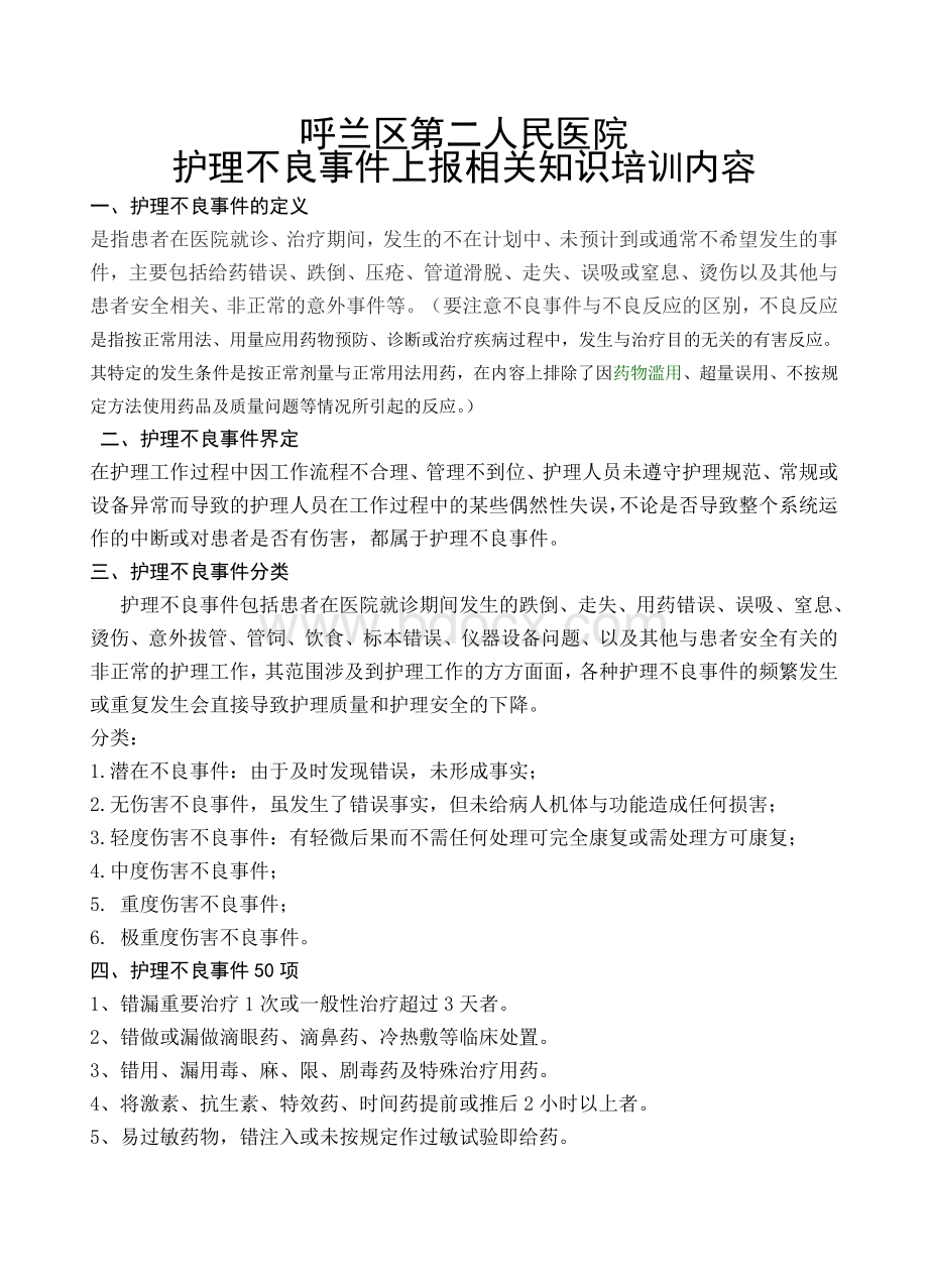 护理不良事件上报知识培训Word下载.doc_第1页