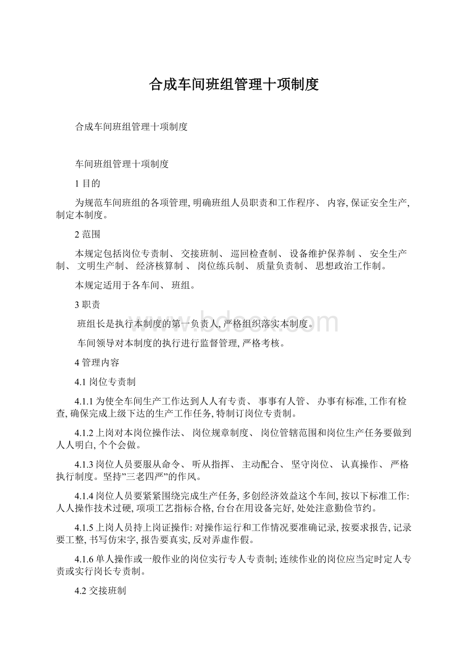 合成车间班组管理十项制度.docx