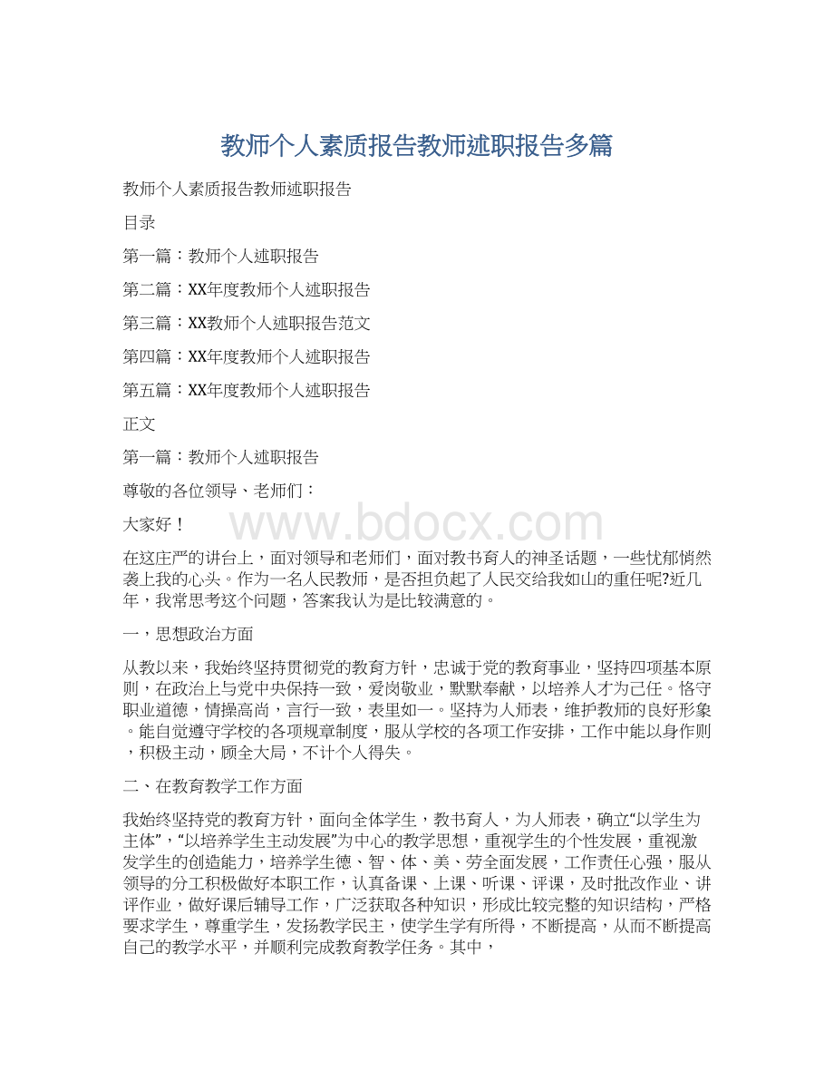 教师个人素质报告教师述职报告多篇.docx_第1页