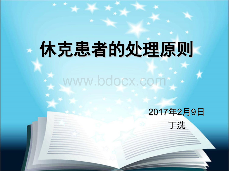 休克的业务学习.pptx_第1页