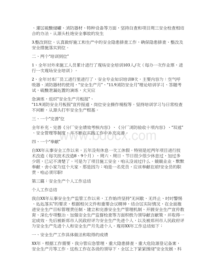 安全生产个人工作总结与安全生产大检查周小结汇编Word格式文档下载.docx_第2页