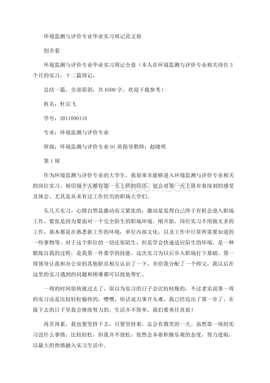 环境监测与评价专业毕业实习周记范文原创全套Word文档格式.docx_第1页