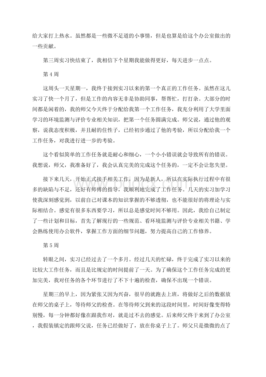 环境监测与评价专业毕业实习周记范文原创全套Word文档格式.docx_第3页