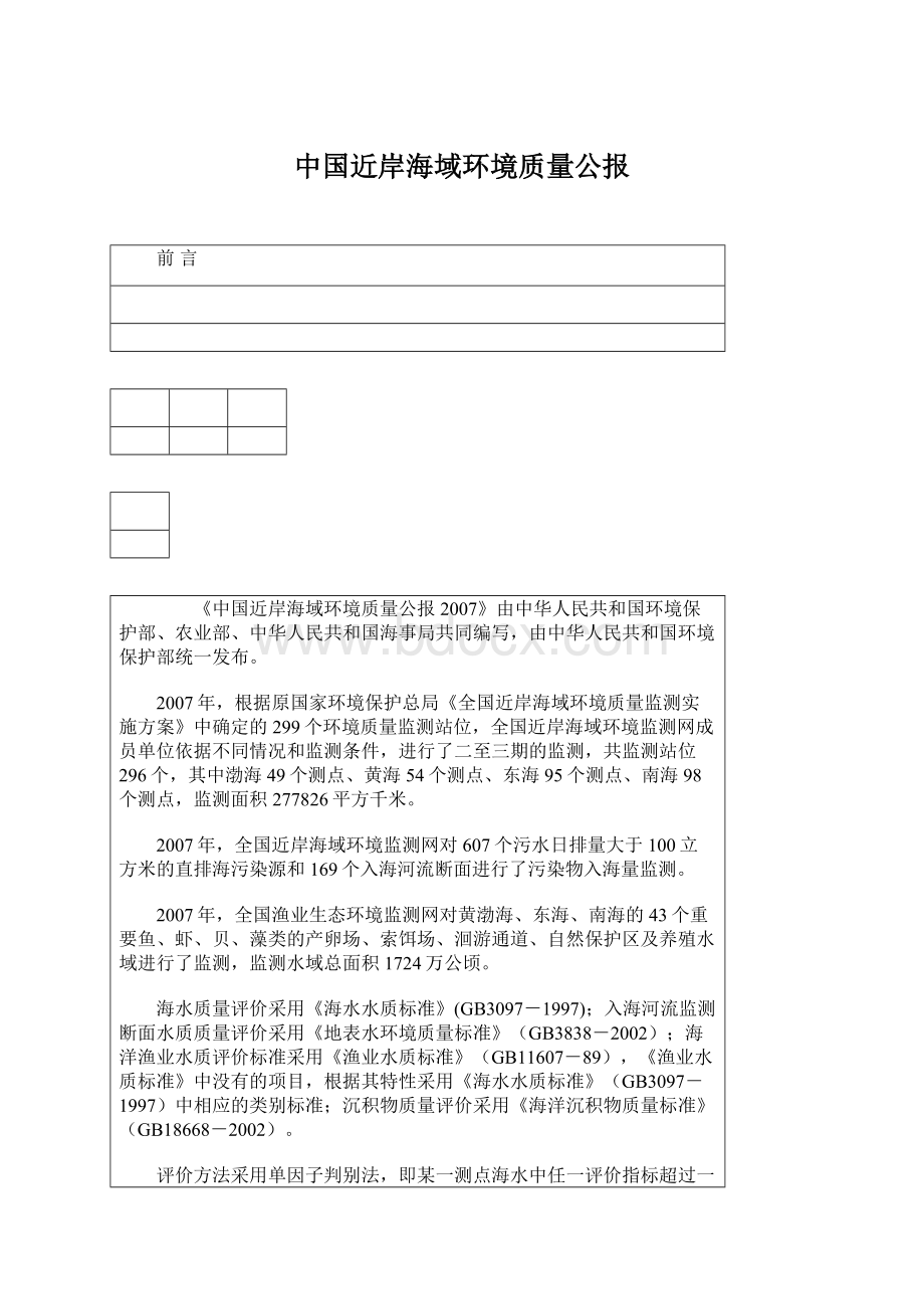 中国近岸海域环境质量公报.docx_第1页