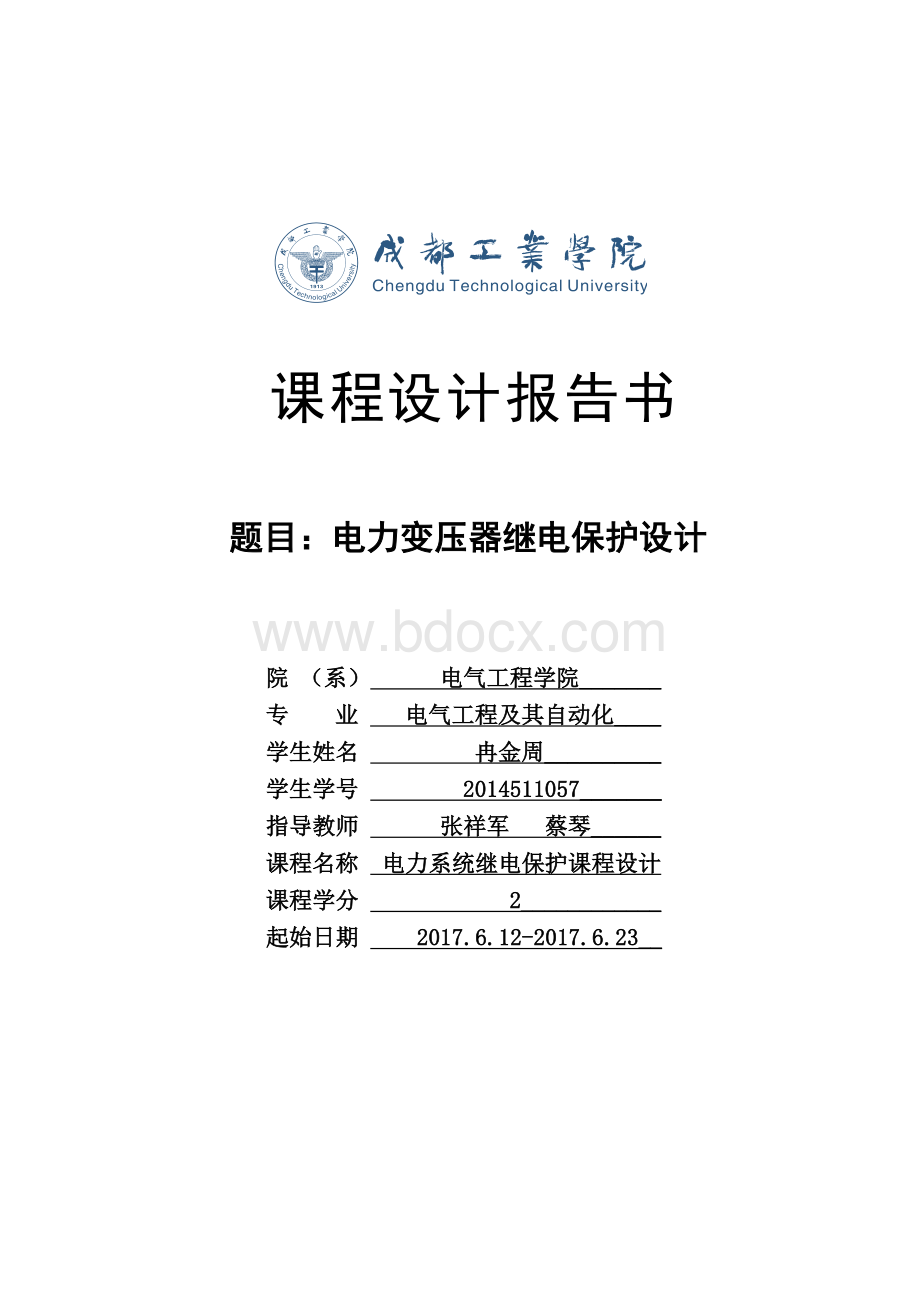 电力变压器继电保护设计方案Word文档下载推荐.docx