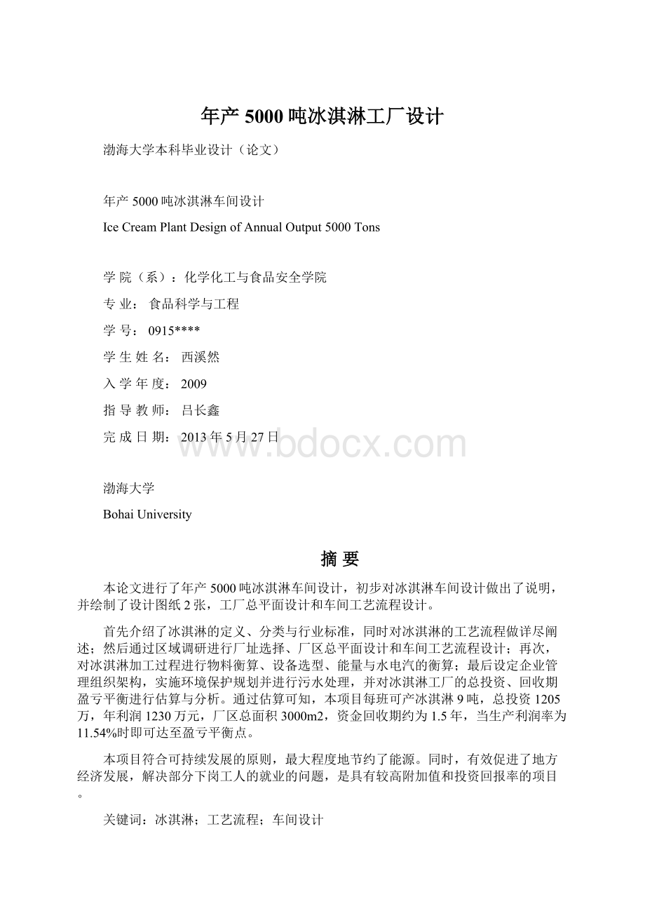 年产5000吨冰淇淋工厂设计Word格式.docx_第1页