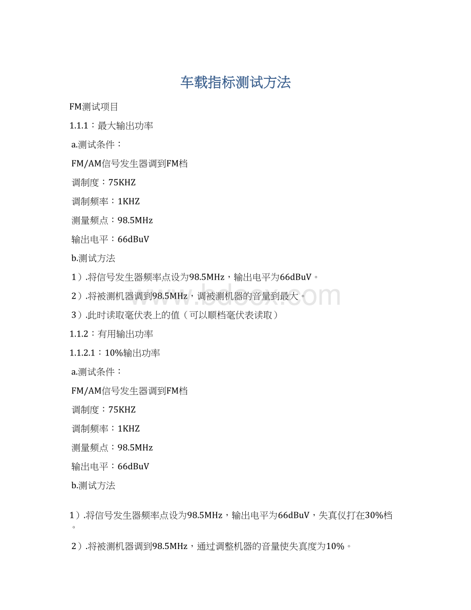 车载指标测试方法Word文件下载.docx_第1页