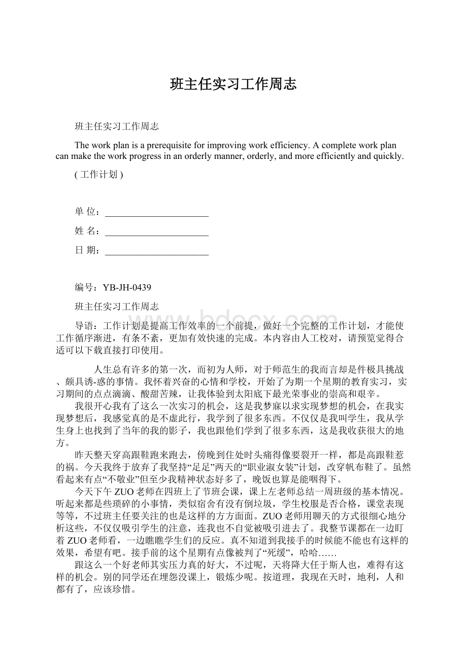 班主任实习工作周志Word格式.docx